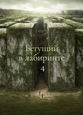 Бегущий в лабиринте 4 (2025)