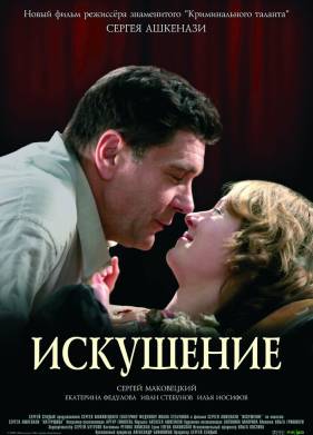 Искушение (2007)