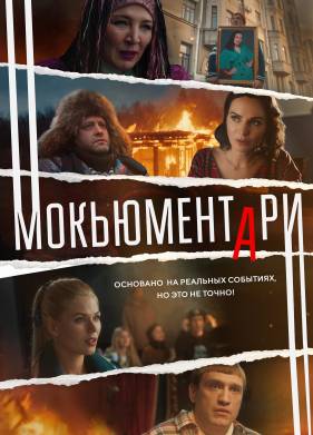 Мокьюментари (2021)