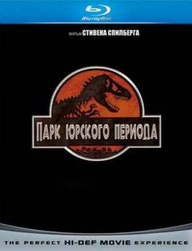 Парк Юрского периода (1993)