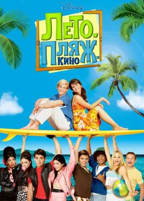 Лето. Пляж. Кино (2013)