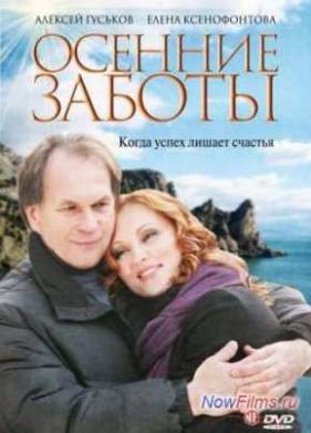 Осенние заботы (2009)