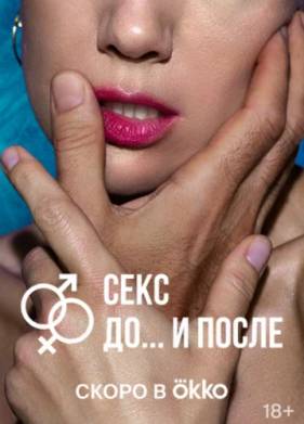 Секс. До и после (2023)