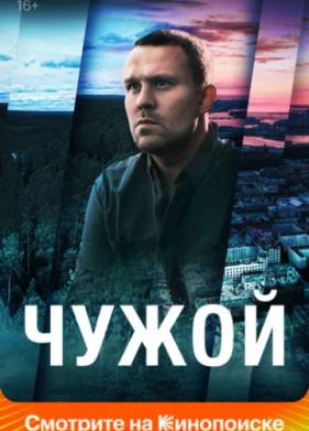 Чужой (2023)