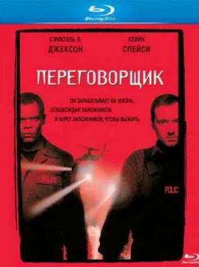 Переговорщик (1998)