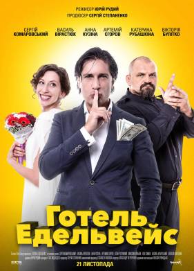 Отель Эдельвейс (2019)