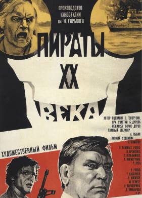 Пираты ХХ века (1979)