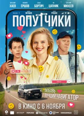 Попутчики (2025)