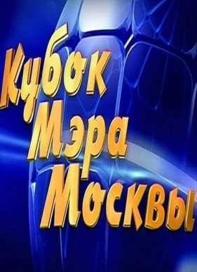 Кубок мэра Москвы (2015) КВН