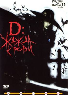 D: Жажда крови (2000)