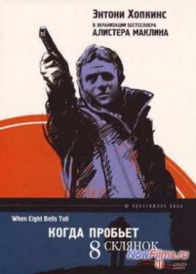 Когда пробьет восемь склянок (1971)