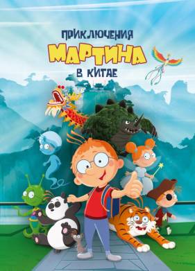 Приключения Мартина в Китае (2023)