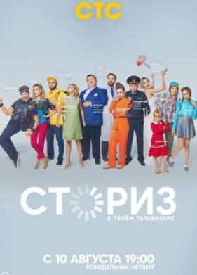 Сториз (1-2 Сезон)
