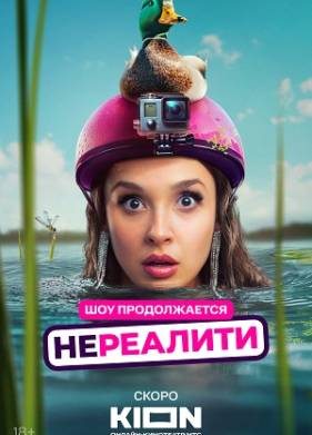 Нереалити (1-2 Сезон)