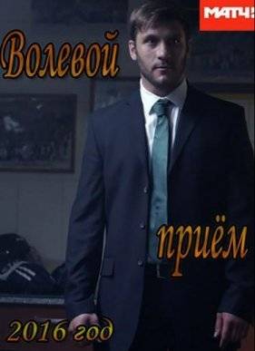 Волевой приём (2016)