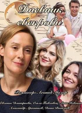 Дневник свекрови (2016)