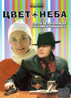 Цвет неба (2006)