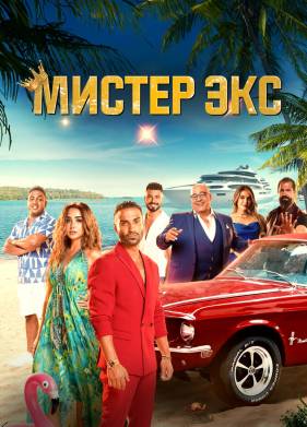 Мистер Бывший (2023)