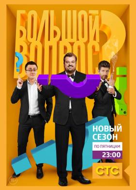 Большой вопрос (1-3 Сезон)