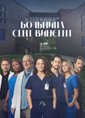 Больница Сент-Винсент (2022)