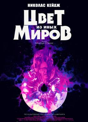 Цвет из иных миров (2019)