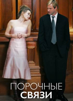 Порочные связи (2005)