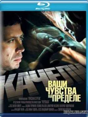 Качели (2008)