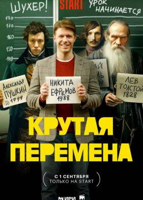 Крутая перемена (1-2 Сезон)