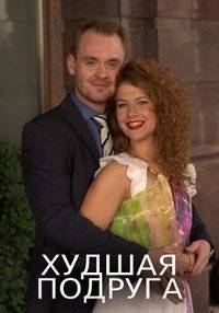 Худшая подруга (2019)