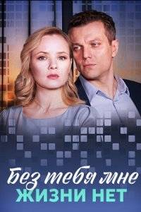 Без тебя мне жизни нет (2023)