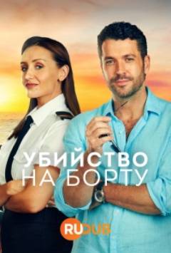 Убийство на борту (1-2 Сезон)