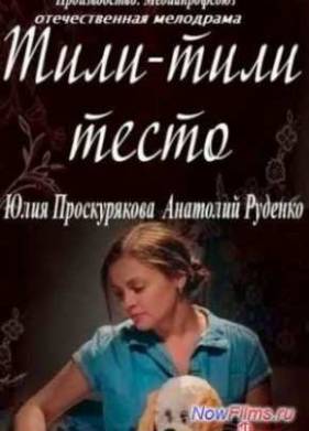 Тили-тили тесто (2014)