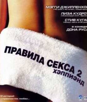 Правила секса 2: Хэппи-энд / Правила секса 2: Хэппиэнд (2005)