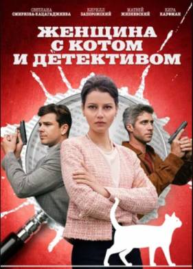 Женщина с котом и детективом (1-4 Сезон)