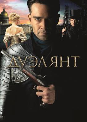 Дуэлянт (2016)
