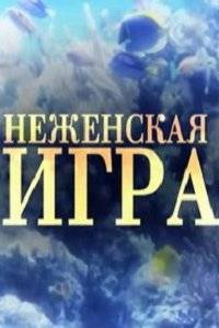 Не женская игра (2012)