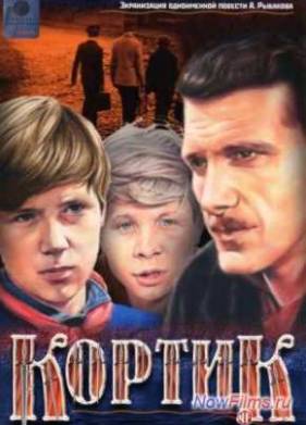 Кортик (1973)
