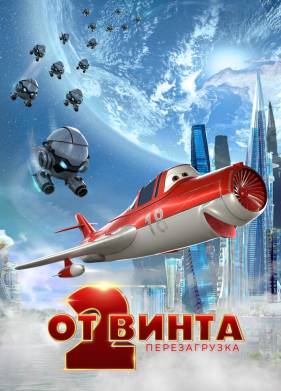 От винта 2 (2021)