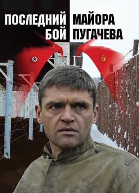 Последний бой майора Пугачева (2005)