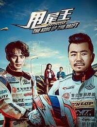 Царь дрифта (2017)
