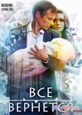 Все вернется (2014)