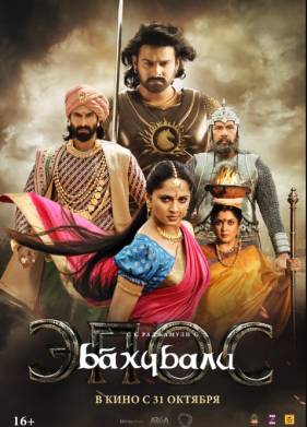 Бахубали: Эпос (2025)