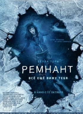 Ремнант: Всё ещё вижу тебя (2018)