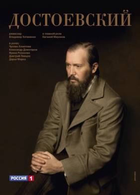 Достоевский (2010)