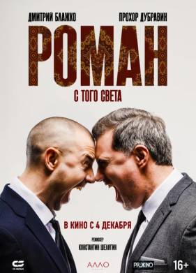 Роман с того света (2024)