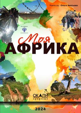 Моя Африка (2025)