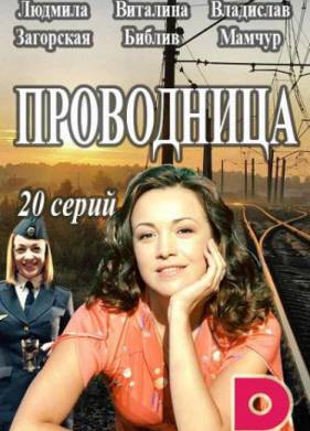 Проводница (1-2 Сезон)