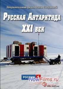 Русская Антарктида. XXI век (2015)