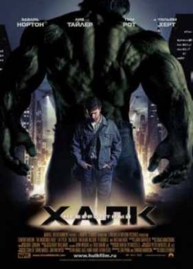 Невероятный Халк (2008)