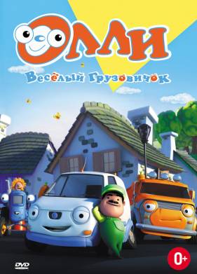 Олли: Веселый грузовичок (2011)